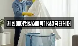 제천에어컨청소세탁기청소닥터케어