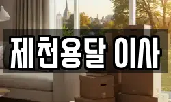 제천용달 이사