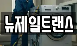 뉴제일트랜스