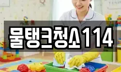 물탱크청소114