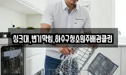 싱크대,변기막힘,하수구청소원주배관클린