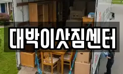 대박이삿짐센터