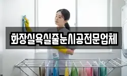 충북 제천시 덕산면 청소,입주청소,사무실청소,에어컨청소