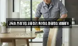 고독사.쓰레기집.유품정리.특수청소.화재청소.냄새제거
