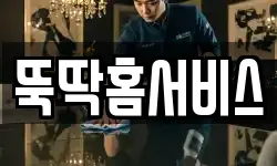 뚝딱홈서비스