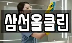 삼선올클린