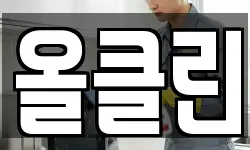 올클린