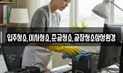 입주청소,이사청소,준공청소,공장청소삼성환경