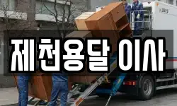 제천용달 이사