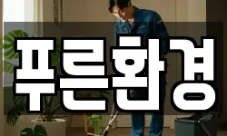 충북 제천시 동현동 청소,입주청소,사무실청소,에어컨청소