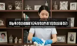 하늘특수청소냄새제거고독사청소쓰레기집청소유품정리