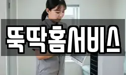 뚝딱홈서비스