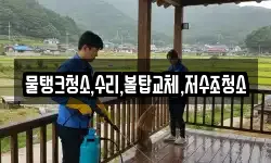 물탱크청소,수리,볼탑교체,저수조청소