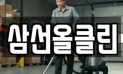 삼선올클린