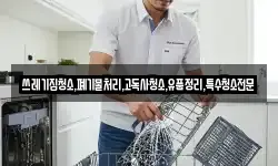 쓰레기집청소,폐기물처리,고독사청소,유품정리,특수청소전문