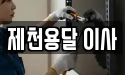 제천용달 이사