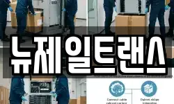 뉴제일트랜스
