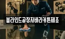 블라인드공장자바라커튼제조