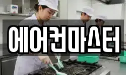 에어컨마스터