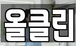 올클린