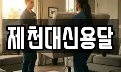 제천대신용달
