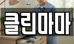클린마마