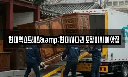 현대익스프레스&현대사다리포장이사이삿짐