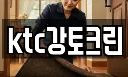 ktc강토크린