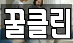꿀클린