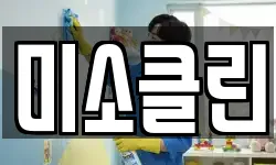충북 제천시 명지동 청소,입주청소,사무실청소,에어컨청소