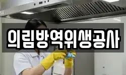 의림방역위생공사