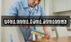 입주청소,이사청소,준공청소,공장청소삼성환경