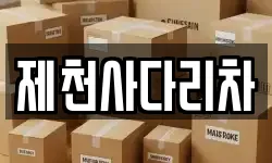 제천사다리차