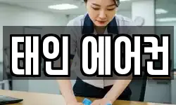태인 에어컨