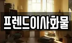 프렌드이사화물