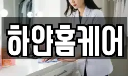 하얀홈케어