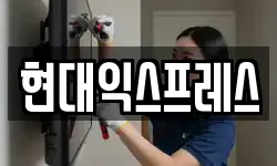 현대익스프레스