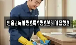 믿음고독사청소특수청소쓰레기집청소