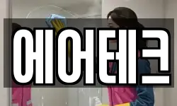 에어테크