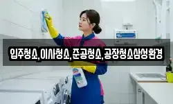 입주청소,이사청소,준공청소,공장청소삼성환경