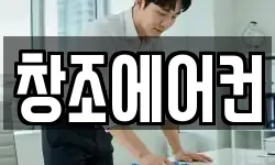 창조에어컨