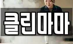클린마마