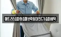 매트리스소파청소패브릭침대진드기쇼파세탁