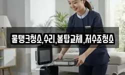 물탱크청소,수리,볼탑교체,저수조청소