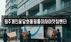 원주개인용달화물원룸이사이삿짐센타