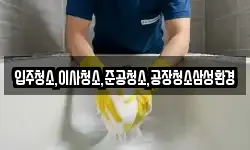 입주청소,이사청소,준공청소,공장청소삼성환경