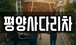 평양사다리차