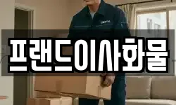 충북 제천시 봉양읍 이사,용달이사,포장이사,원룸이사,보관이사
