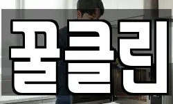 꿀클린