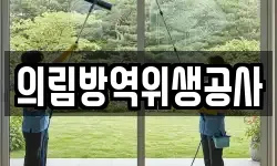 의림방역위생공사